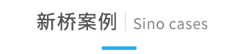 sino优势